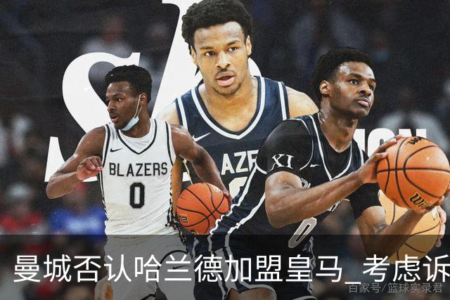 曼城否认哈兰德加盟皇马 考虑诉诸法律